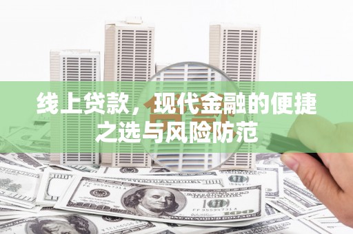 清涧线上贷款，现代金融的便捷之选与风险防范