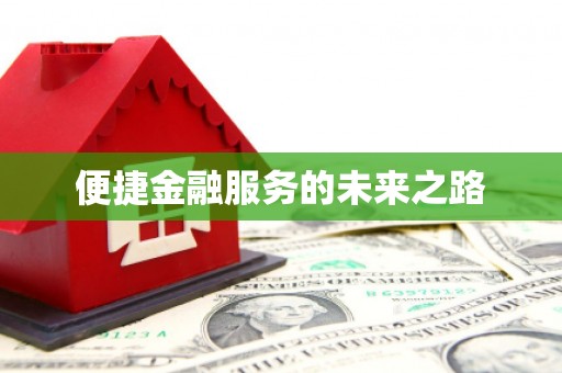 清涧便捷金融服务的未来之路