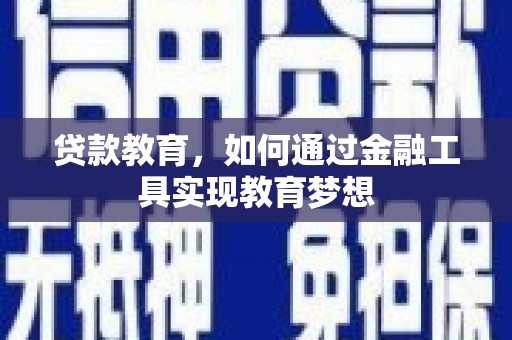 清涧贷款教育，如何通过金融工具实现教育梦想