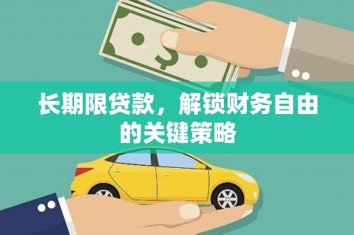 清涧长期限贷款，解锁财务自由的关键策略