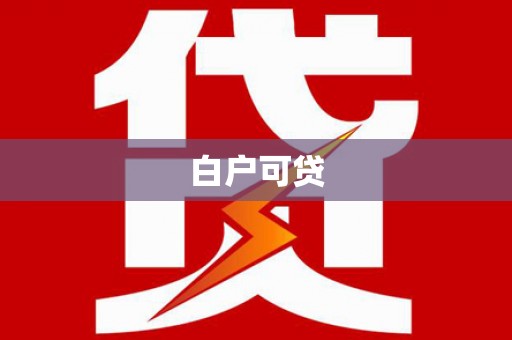 清涧白户可贷