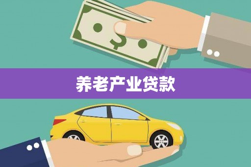 清涧养老产业贷款