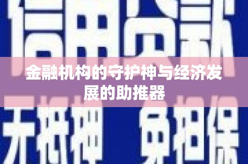 清涧金融机构的守护神与经济发展的助推器