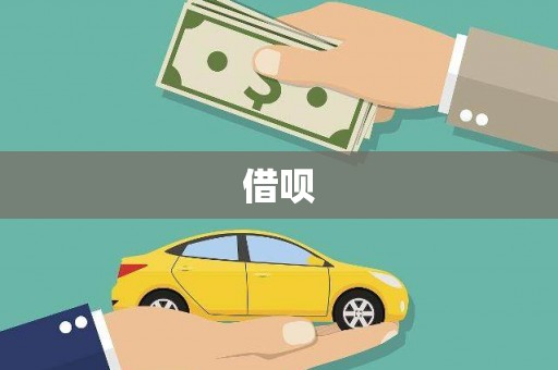清涧借呗