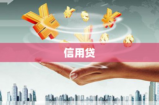 清涧信用贷