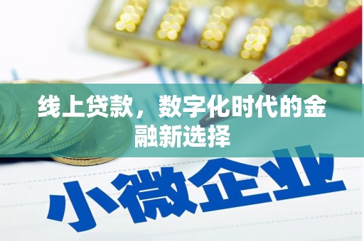 清涧线上贷款，数字化时代的金融新选择