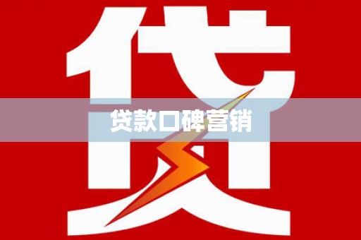 清涧贷款口碑营销