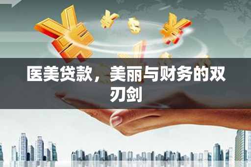 清涧医美贷款，美丽与财务的双刃剑