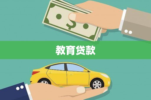 清涧教育贷款