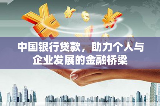 清涧中国银行贷款，助力个人与企业发展的金融桥梁
