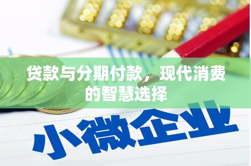 清涧贷款与分期付款，现代消费的智慧选择