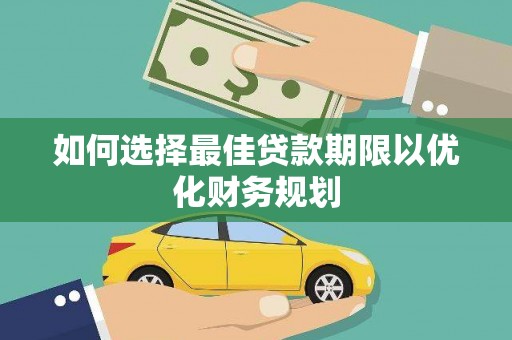 清涧如何选择最佳贷款期限以优化财务规划