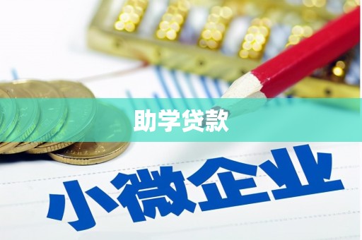 清涧助学贷款