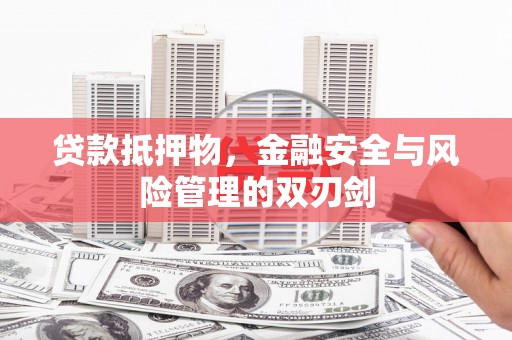 清涧贷款抵押物，金融安全与风险管理的双刃剑