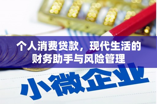清涧个人消费贷款，现代生活的财务助手与风险管理