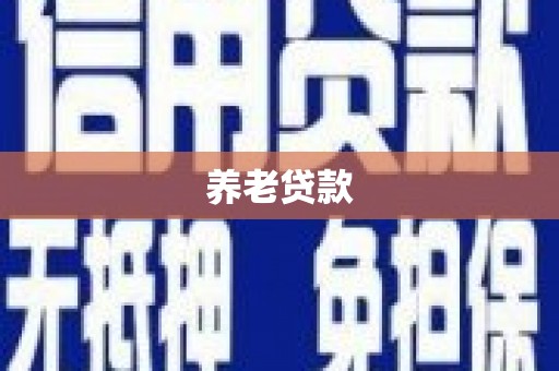 清涧养老贷款
