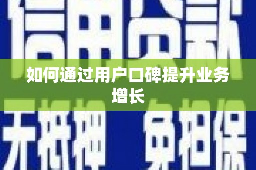 清涧如何通过用户口碑提升业务增长