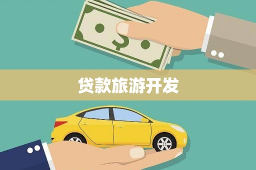 清涧贷款旅游开发