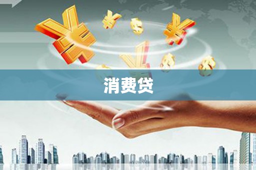 清涧消费贷