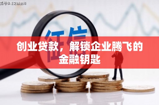 清涧创业贷款，解锁企业腾飞的金融钥匙