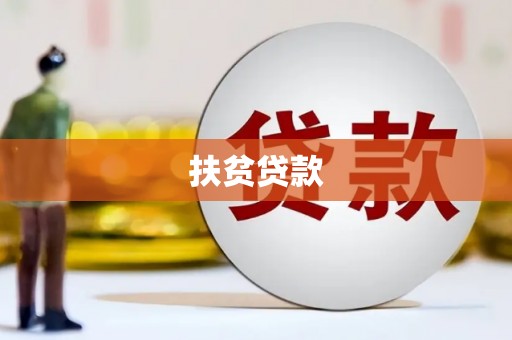 清涧扶贫贷款