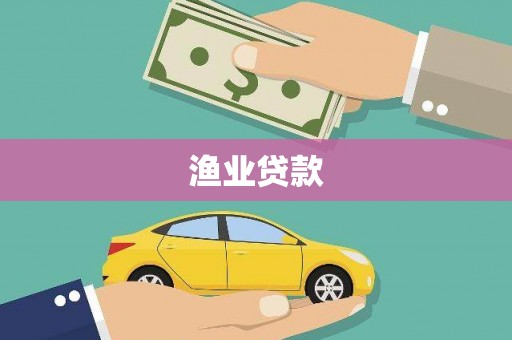 清涧渔业贷款