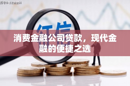 清涧消费金融公司贷款，现代金融的便捷之选