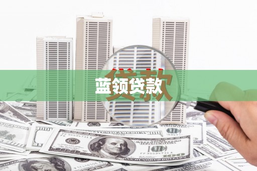 清涧蓝领贷款