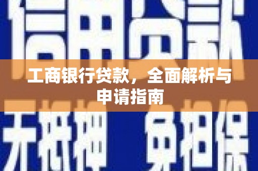 清涧工商银行贷款，全面解析与申请指南