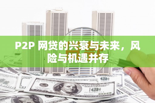 清涧P2P 网贷的兴衰与未来，风险与机遇并存