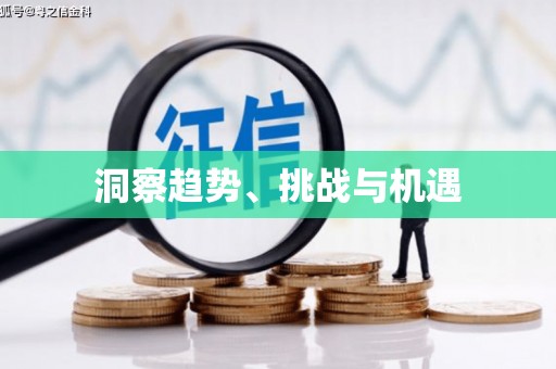 清涧洞察趋势、挑战与机遇