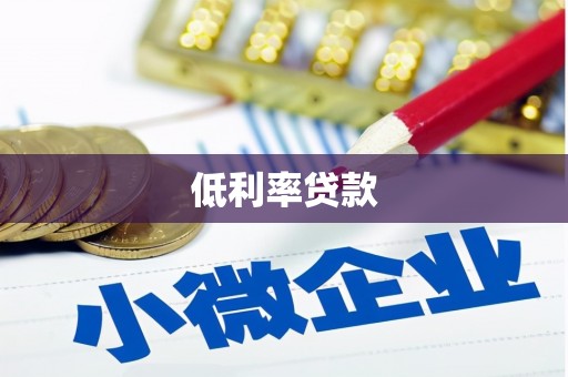 清涧低利率贷款