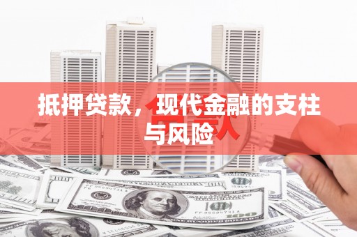 清涧抵押贷款，现代金融的支柱与风险