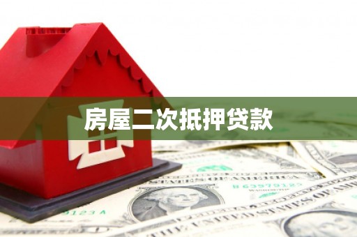 清涧房屋二次抵押贷款