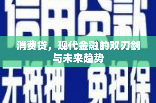 清涧消费贷，现代金融的双刃剑与未来趋势