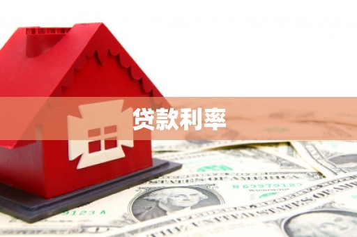 清涧贷款利率
