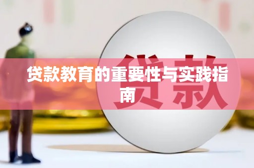 清涧贷款教育的重要性与实践指南