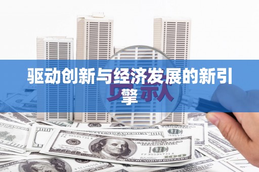 清涧驱动创新与经济发展的新引擎