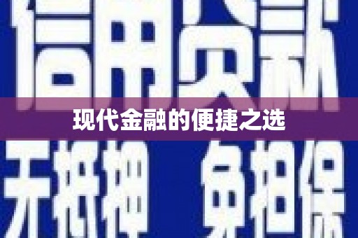 清涧现代金融的便捷之选