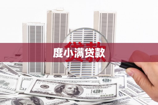 清涧度小满贷款