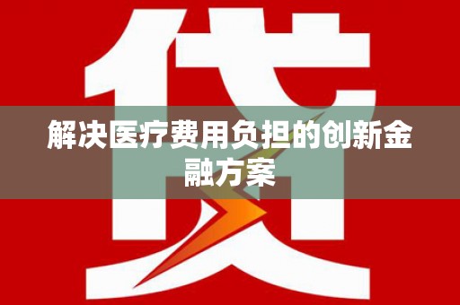 清涧解决医疗费用负担的创新金融方案
