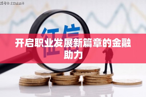 清涧开启职业发展新篇章的金融助力