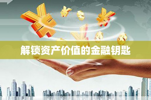 清涧解锁资产价值的金融钥匙