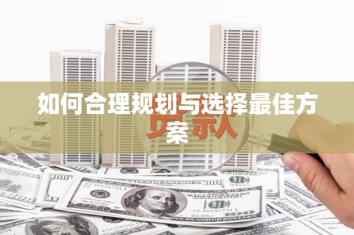 清涧如何合理规划与选择最佳方案