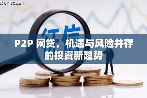 清涧P2P 网贷，机遇与风险并存的投资新趋势