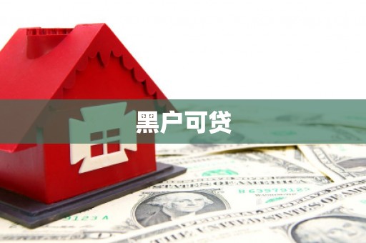 清涧黑户可贷