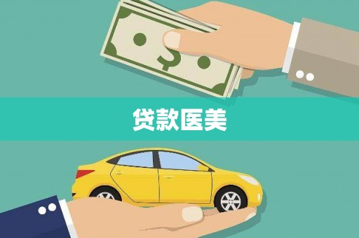 清涧贷款医美