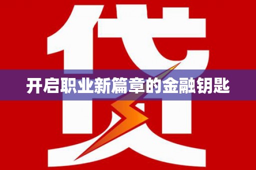 清涧开启职业新篇章的金融钥匙