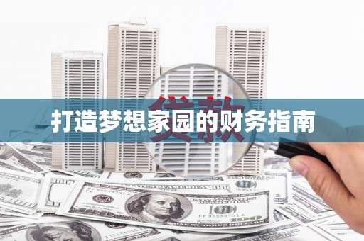 清涧打造梦想家园的财务指南