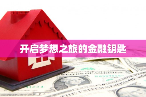 清涧开启梦想之旅的金融钥匙
